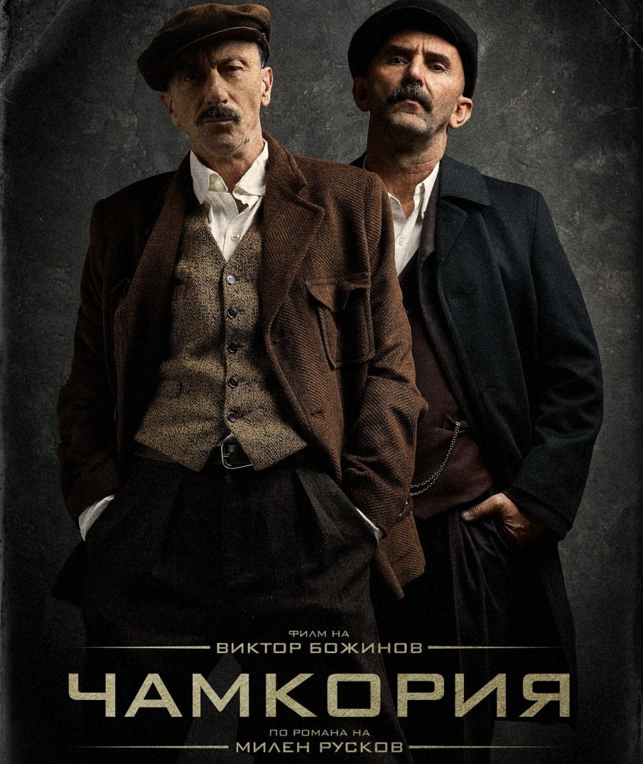 Започнаха снимките на новия филм на режисьора Виктор Божинов - Чамкория