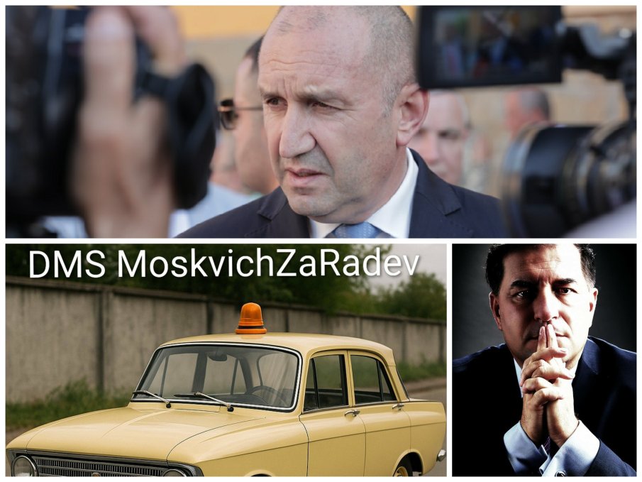 ДОНДУКОВ 2 КАТО МАЛЪК ВЕРСАЙ: Предлагат DMS MoskvichZaRadev, след като от чистачките до домашните любимци на чиновничеството слязоха от лукс лимузините на НСО