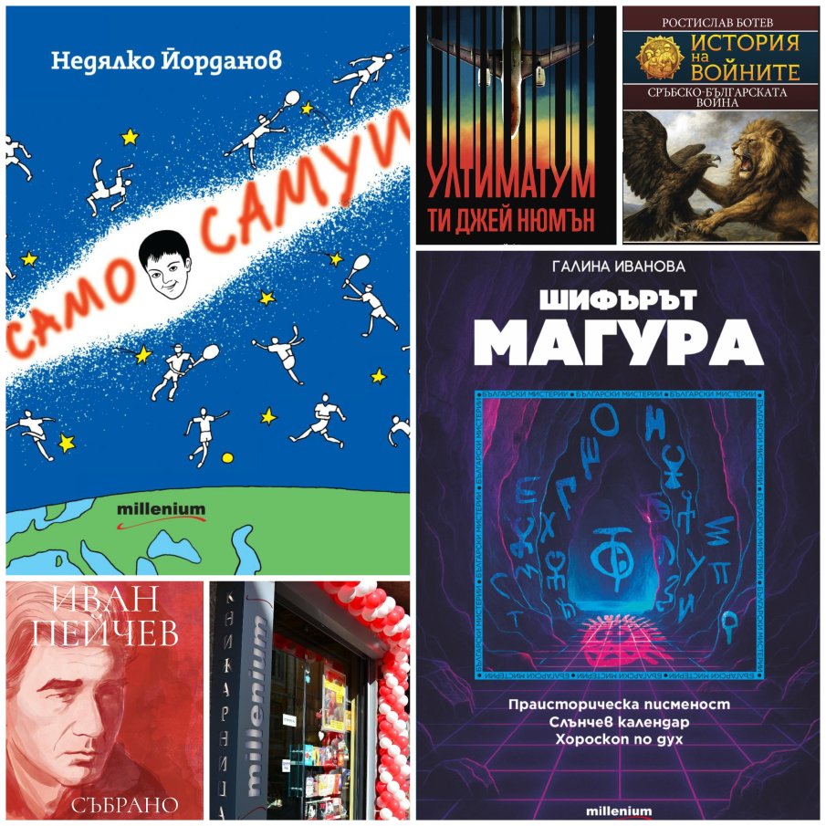Топ 5 на най-продаваните книги на издателство Милениум (11-17 октомври)