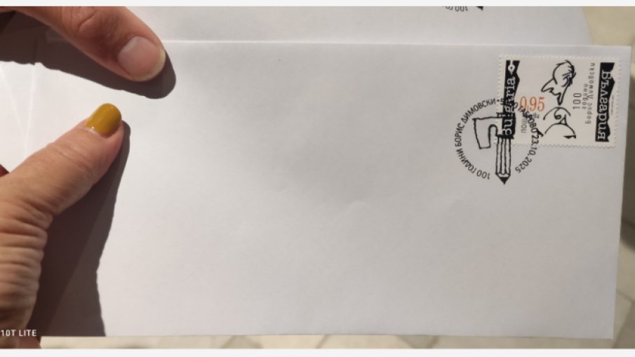 В Габрово валидираха пощенска марка за 100-годишнината от рождението на Борис Димовски