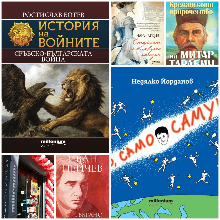 Топ 5 на най-продаваните книги на издателство Милениум (24-31 октомври)