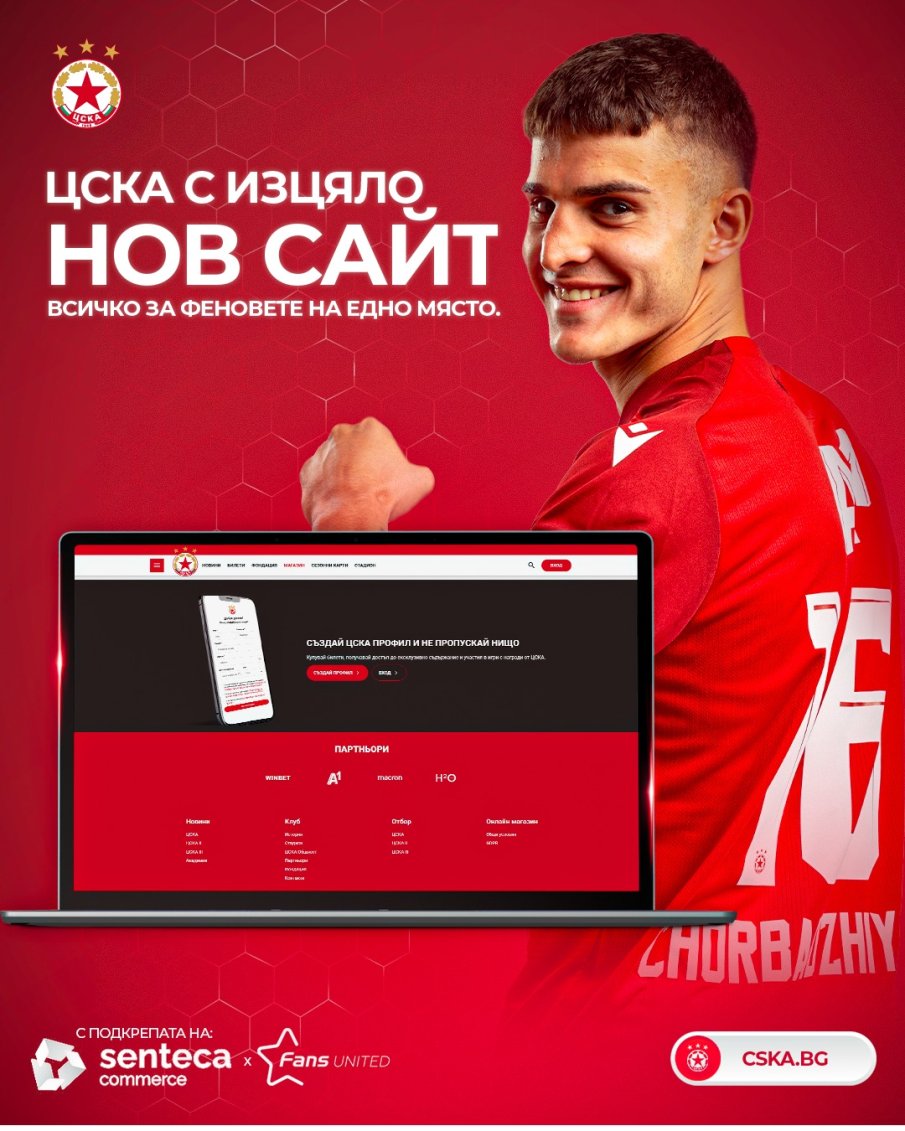 ЦСКА се похвали с нов сайт