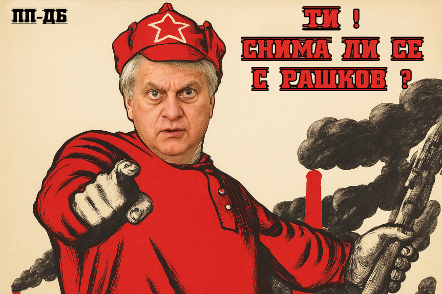 Жалко, че Майкъл Джексън умря — сигурно и той щеше да иска снимка с Рашков