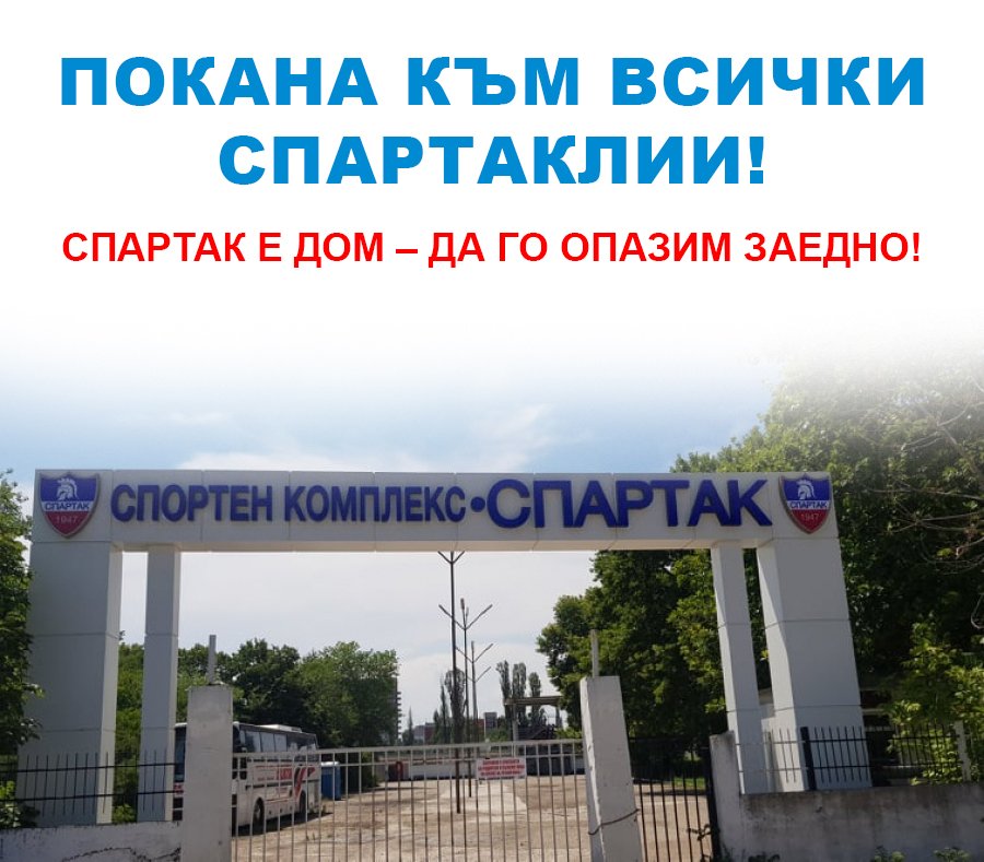 ПОХВАЛНО: Феновете на Спартак Пловдив запретват ръкави, чистят клубната база