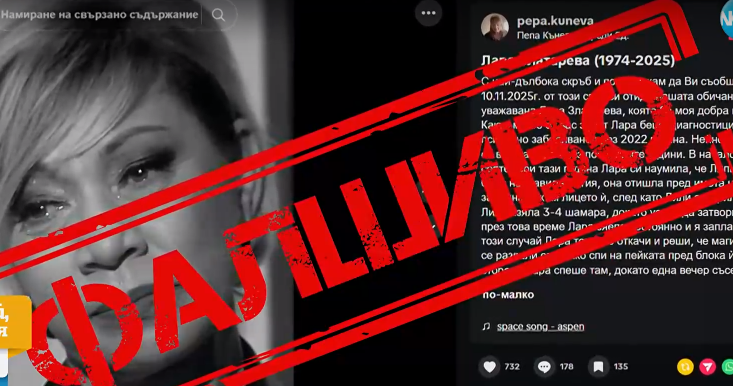 Фалшива новина за смъртта на кака Лара разтърси мрежата