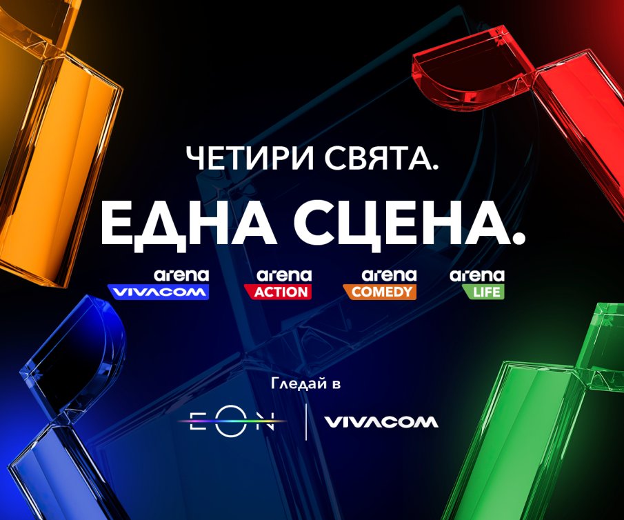 Касови филми, премиерни сериали и вълнуващи риалити поредици идват предпразнично с новите Arena канали на Vivacom