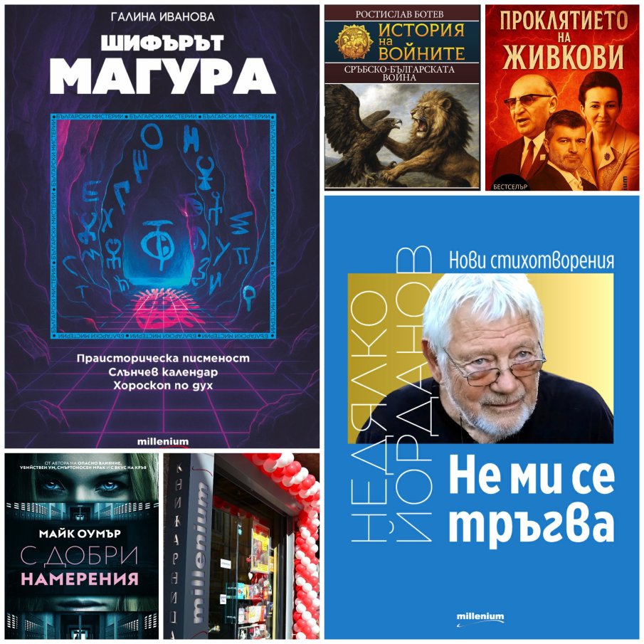 Топ 5 на най-продаваните книги на издателство „Милениум“ (15-21 ноември)  