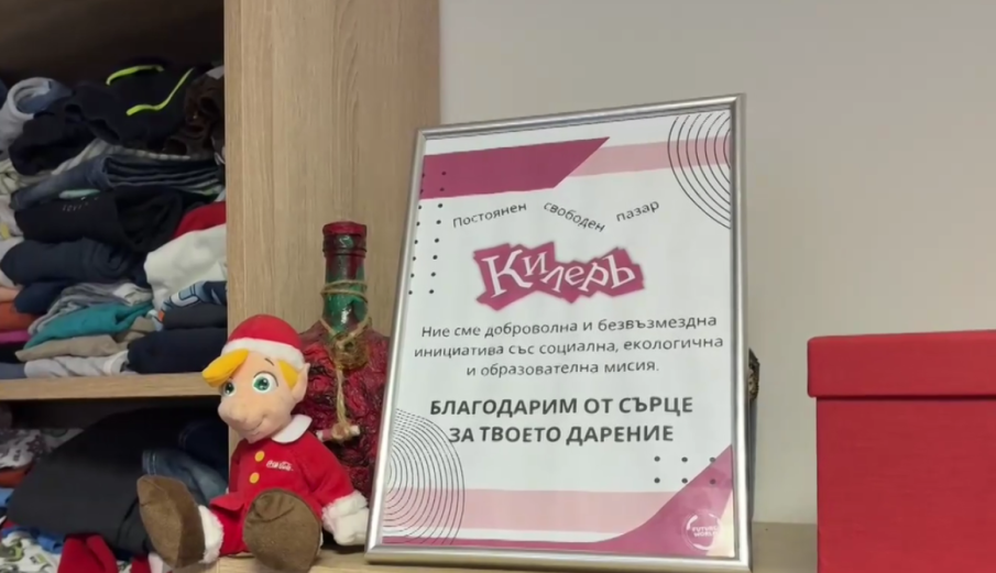 Плячкосаха дарения от благотворителна зона в Търново