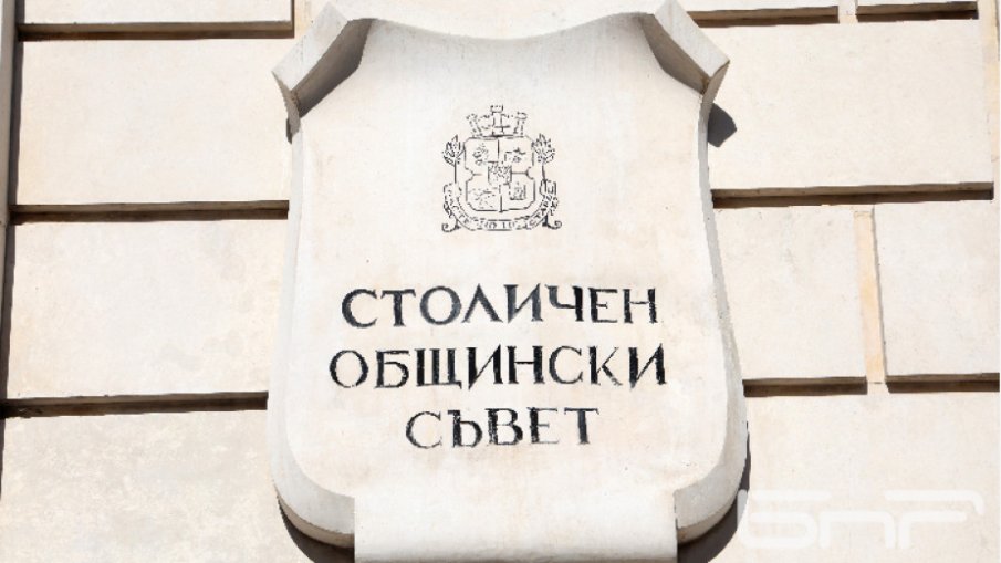 Столичният общински съвет ще гласува днес новата структура на Столичната община, ГЕРБ няма да я подкрепят