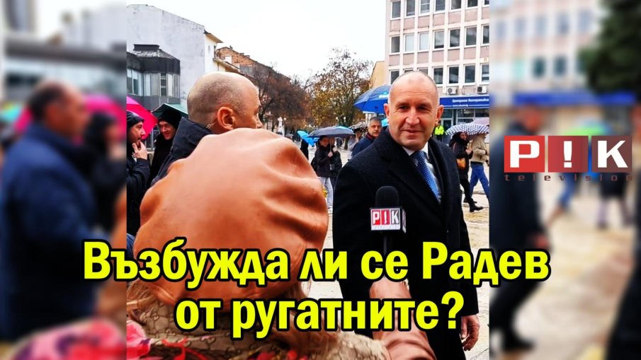 САМО В ПИК! Възбужда ли се от ругатните? И още ТЕЖКИ ВЪПРОСИ на Колтуклиева, на които достойният Радев не посмя да отговори. Но нейсе - още малко ще е президент, все пак (ВИДЕО)
