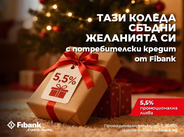 Fibank предлага „Коледен кредит“ с празнични условия