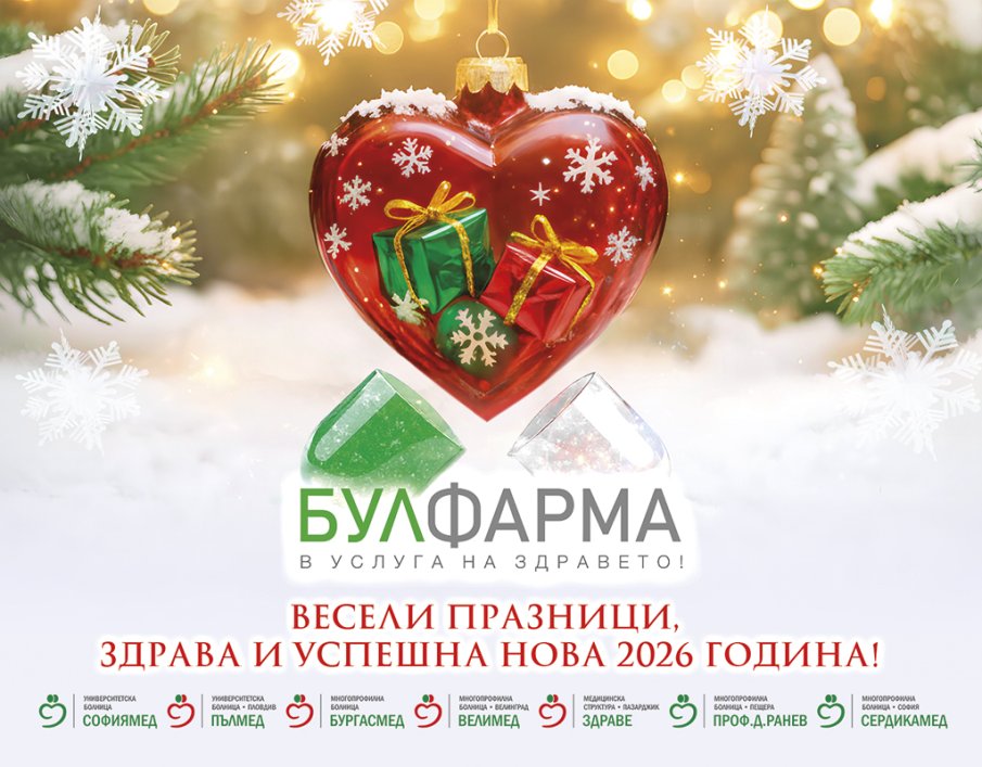 БУЛФАРМА и лечебните й заведения Ви желаят весели празници! Бъдете здрави!