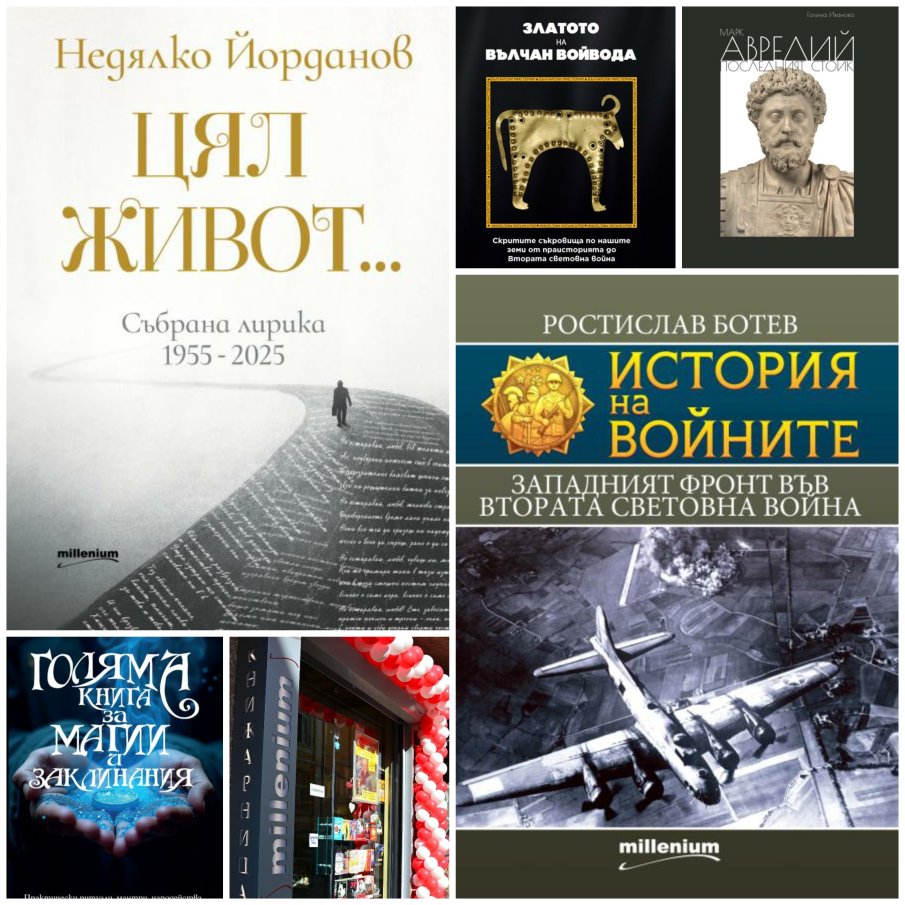 Топ 5 на най-продаваните заглавия на издателство Милениум (6-12 декември)
