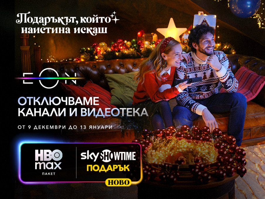 Vivacom отключва всички ТВ канали и дава пълен достъп до EON през най-празничния период за годината