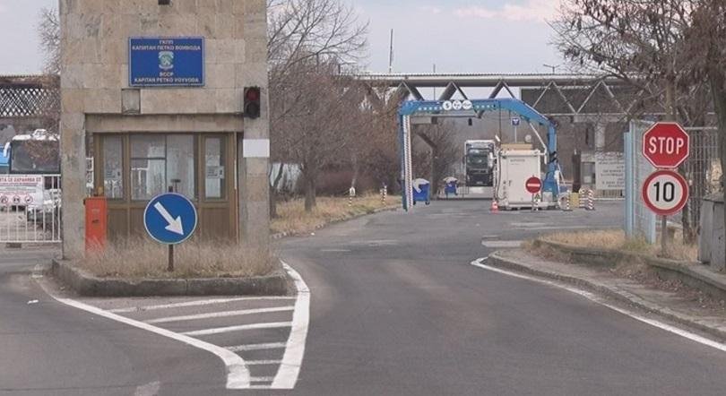 Затвориха ГКПП Капитан Петко войвода
