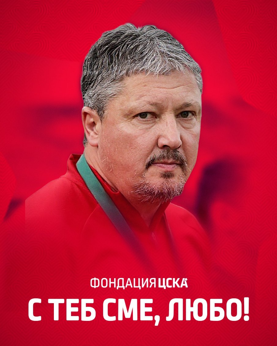 Фондация ЦСКА активно подпомага лечението на Любо Пенев