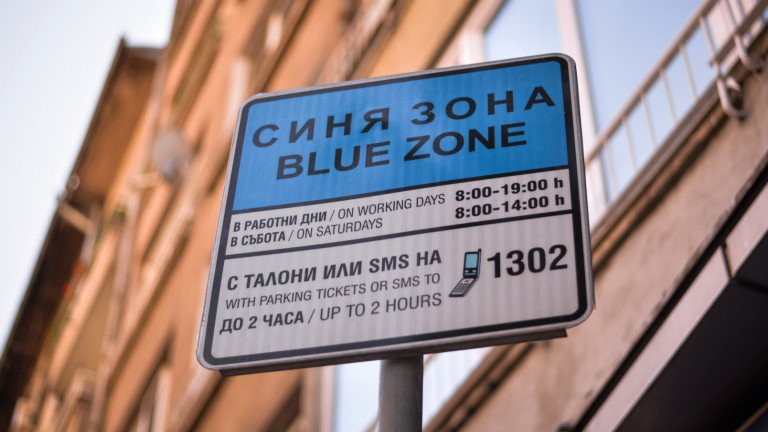 ВАЖНО ЗА СОФИЯНЦИ: Без синя и зелена зона за празничните дни