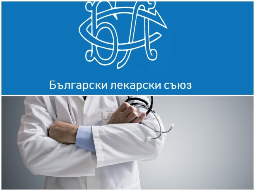 Българският лекарски съюз се обяви против двойния стандарт в здравеопазването