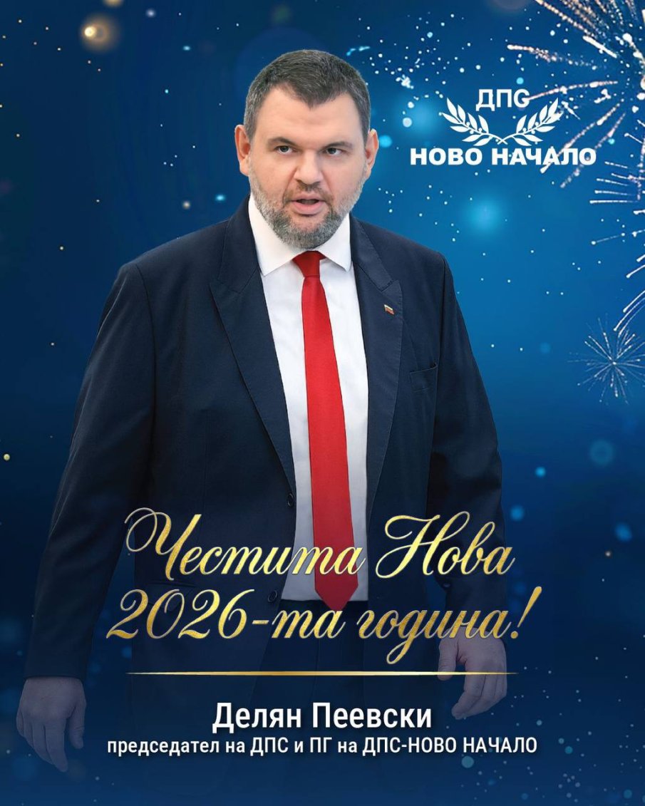 ПЪРВО В ПИК! Делян Пеевски: Честита нова година! Най-хубавото предстои!