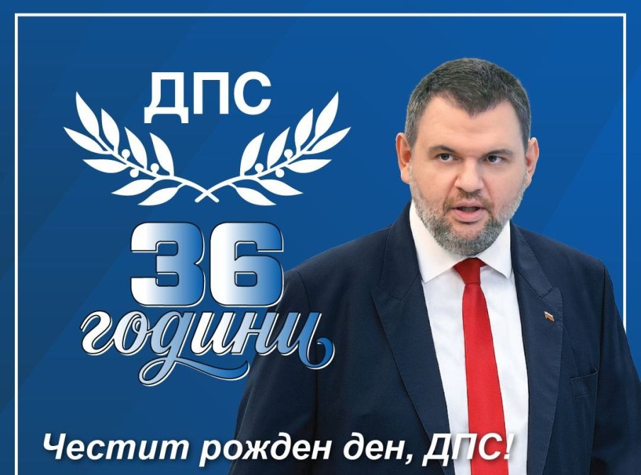 Делян Пеевски навръх годишнината от основаването на ДПС: Да бъдем силни и сплотени - наш дълг е да служим на хората и на България!
