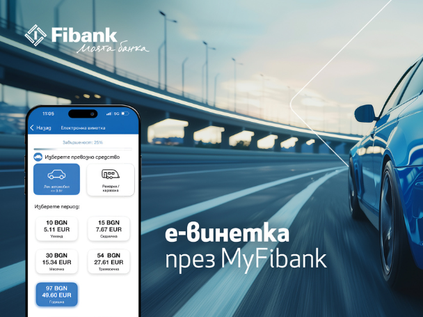 Покупката на електронна винетка става бързо и лесно през My Fibank