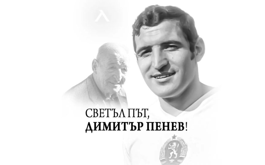 И НА ГЕРЕНА СКЪРБЯТ ЗА ПЕНЕВ: Остави наследство, което надхвърля клубните граници