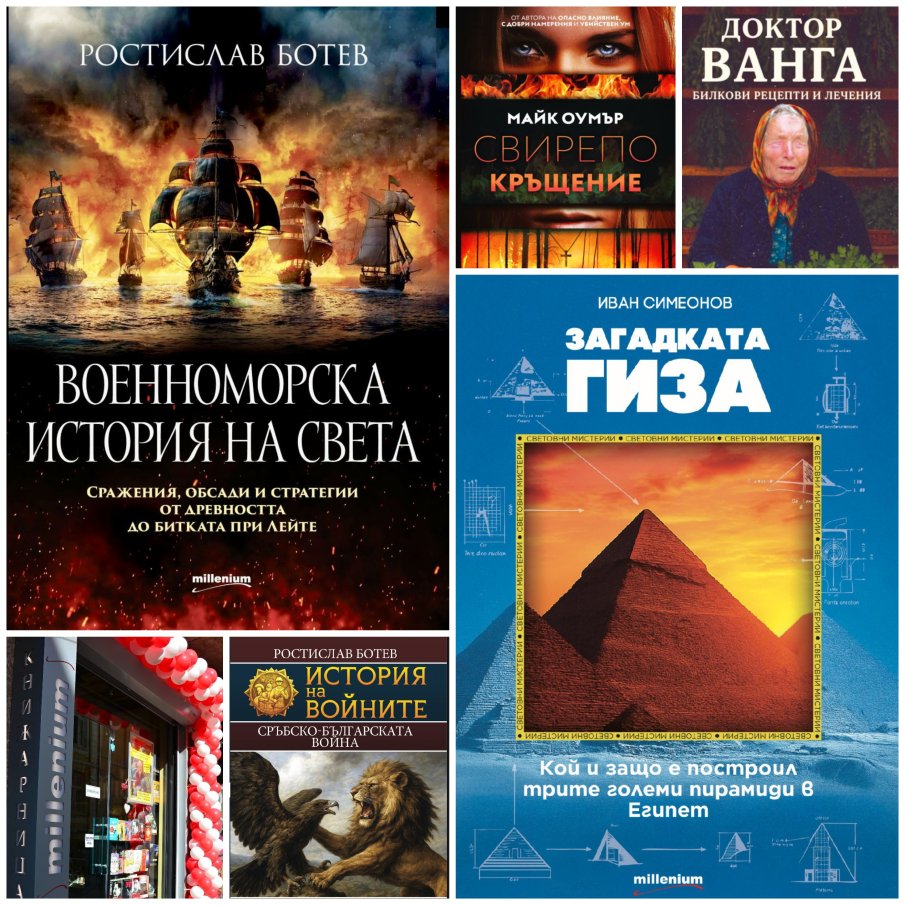 Топ 5 на най-продаваните книги на издателство Милениум (3-9 януари)