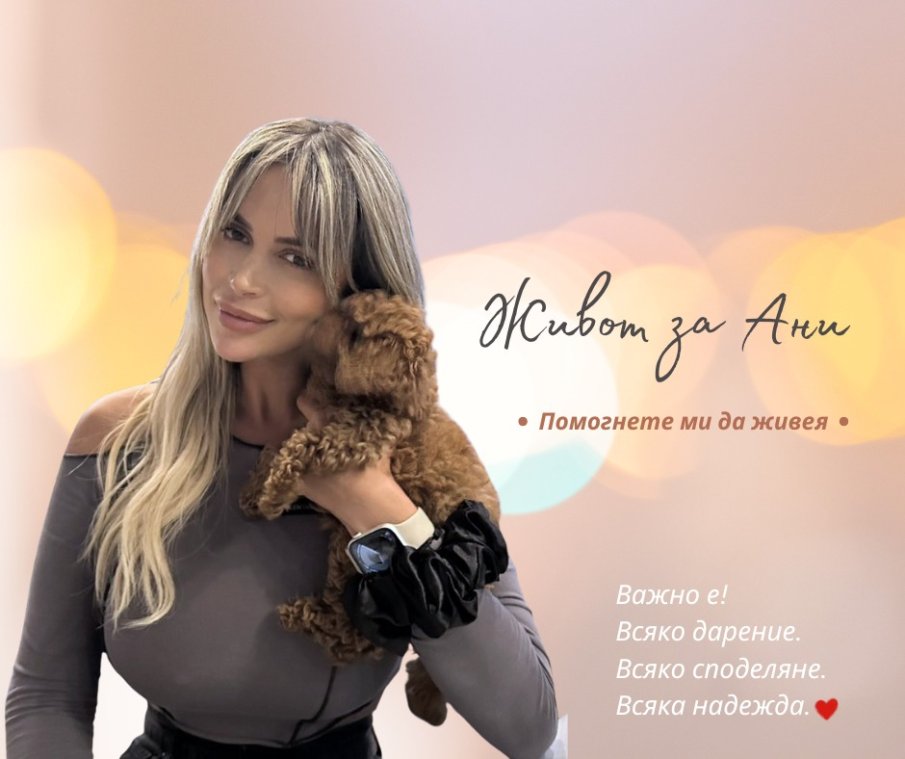 ЗОВ ЗА ПОМОЩ: 36-годишната Ани от Варна се нуждае от животоспасяващо лечение след неуспешна трансплантация