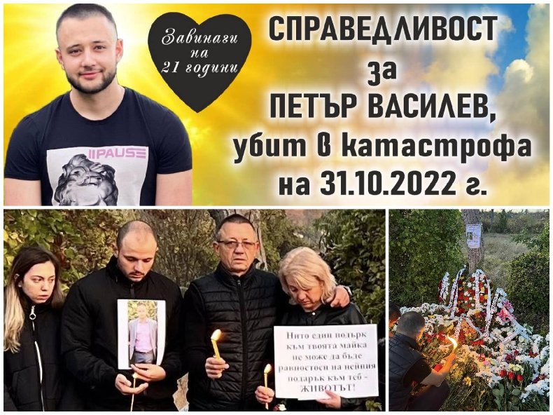 РОДНА ТЕМИДА: Едва 5 и половина години за шофьора-убиец на 21-годишния Петър Василев