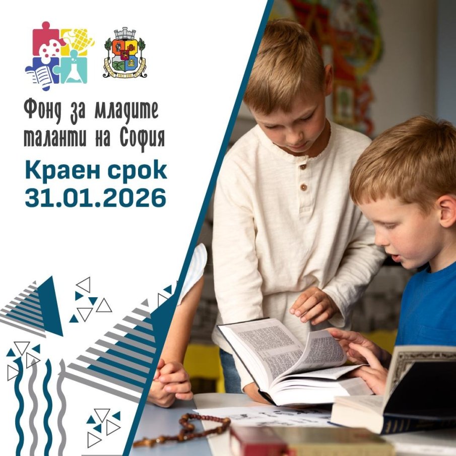 Фондът за младите таланти на София приема кандидатури до 31 януари