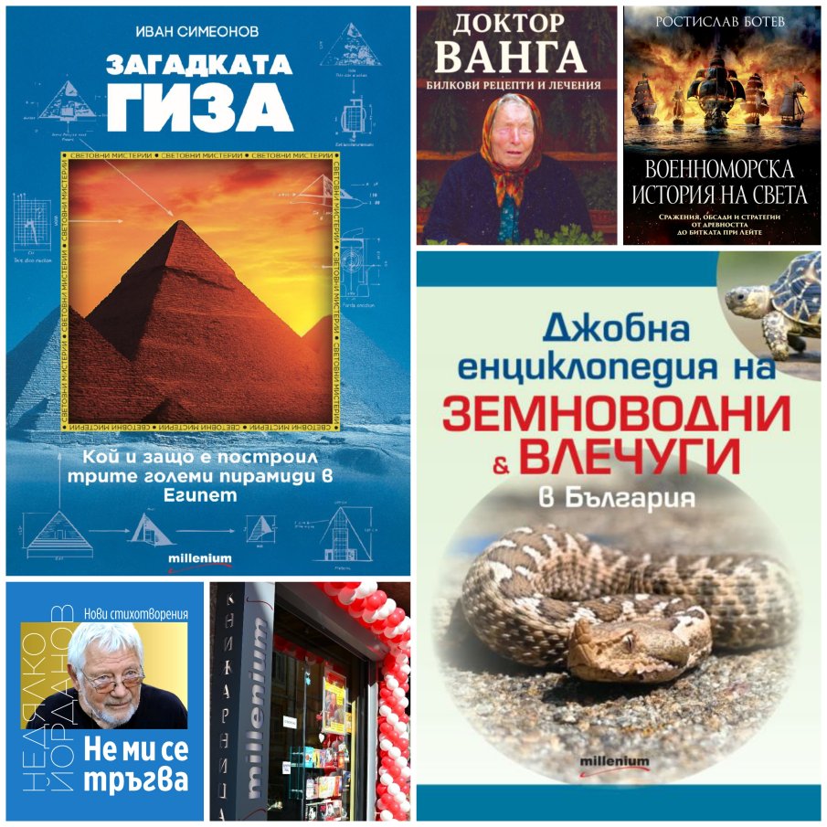 Топ 5 на най-продаваните книги на издателство Милениум (17-23 януари)