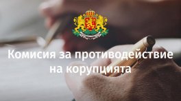 НА ВТОРО ЧЕТЕНЕ: Депутатите подхващат закриването на Комисията за противодействие на корупцията