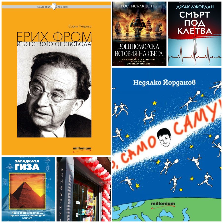 Топ 5 на най-продаваните книги на издателство Милениум (24-30 януари)