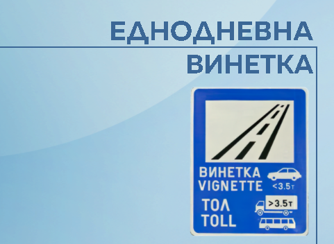 Започва продажбата на еднодневна винетка: Каква ще е цената ѝ и за кои автомобили ще е валидна