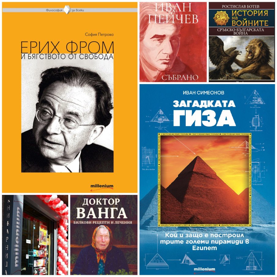 Топ 5 на най-продаваните книги на издателство Милениум (30 януари-6 февруари)