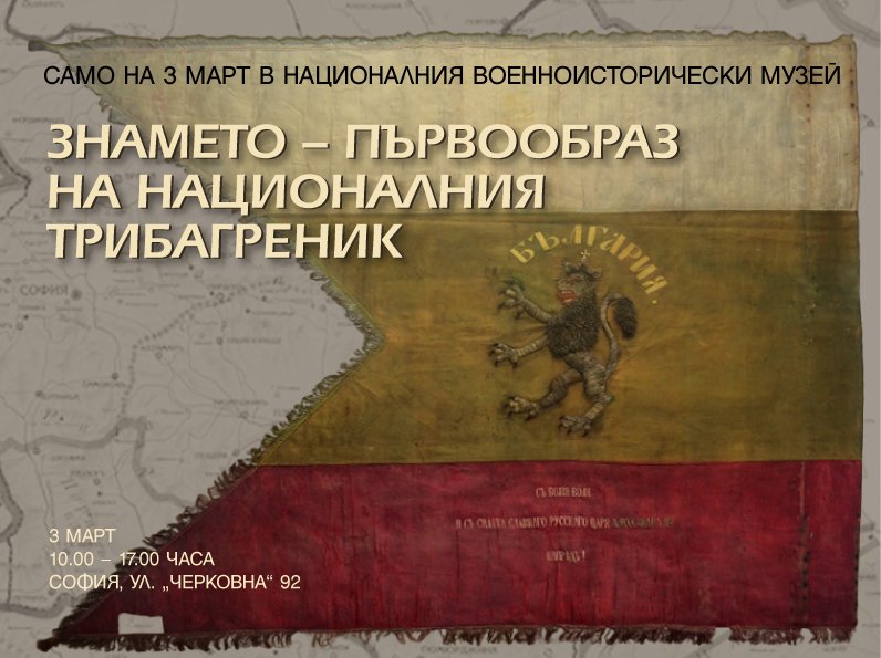 Първообраза на българския национален трибагреник показва Военноисторическият музей за 3 март