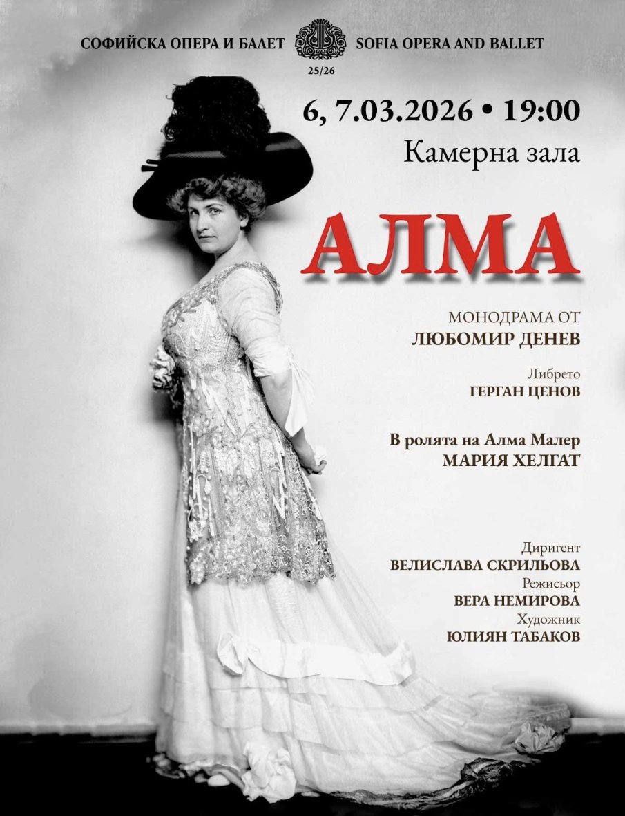 Софийската опера представя на 6 и 7 март „АЛМА музикална монодрама от Любомир Денев