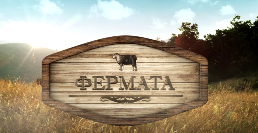 КРЪВТА ВОДА НЕ СТАВА: бТВ прави втори опит да върне Фермата