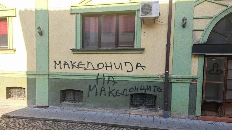 Пак посегнаха на българския културен клуб Иван Михайлов в Битоля