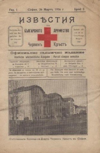 БЧК отбелязва 110 години от първото си периодично издание