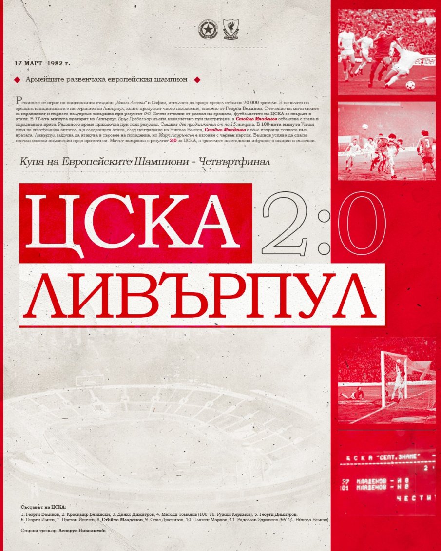 СЛЕД 44 ГОДИНИ: ЦСКА си спомни велик бой по Ливърпул