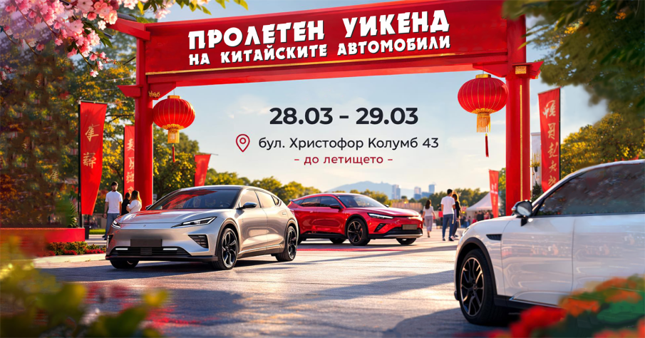 Пролетният уикенд фест в София на 28-29 март събира китайските марки автомобили и техните фенове в България