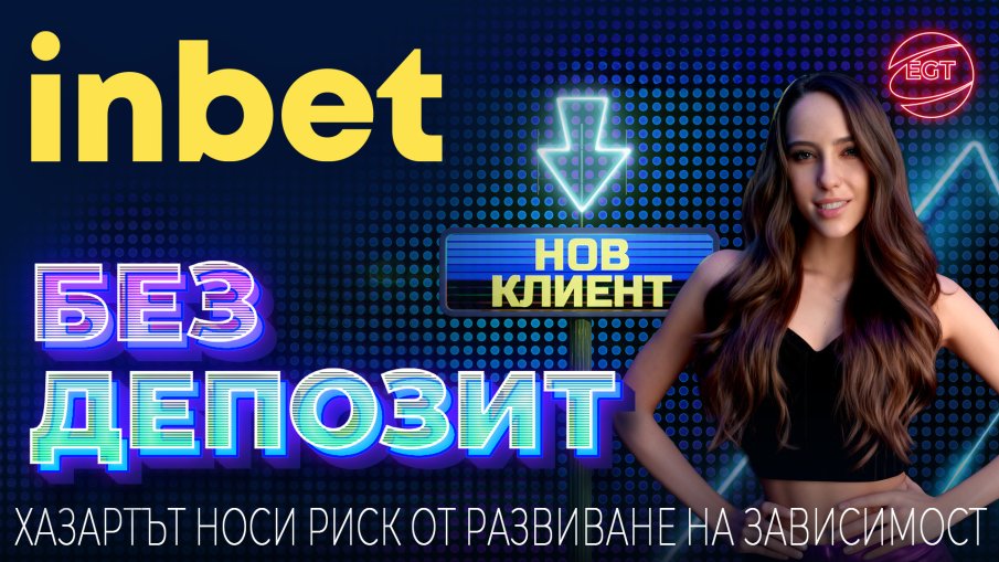 inbet изненадва приятно