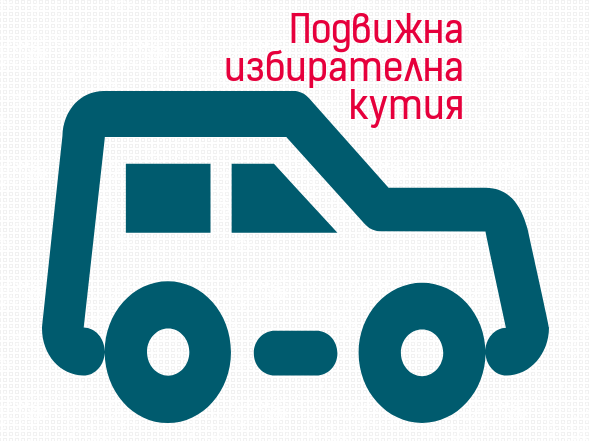 МЗ предлага на ЦИК по-добър контрол при подвижните избирателни секции