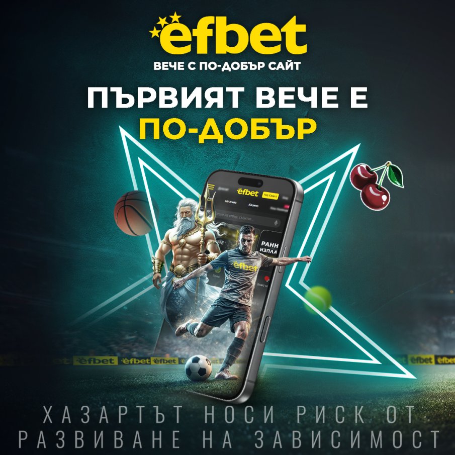 „Първият вече е по-добър“ - efbet представи на пазара обновен сайт с многобройни нови възможности, съдържание и функции
