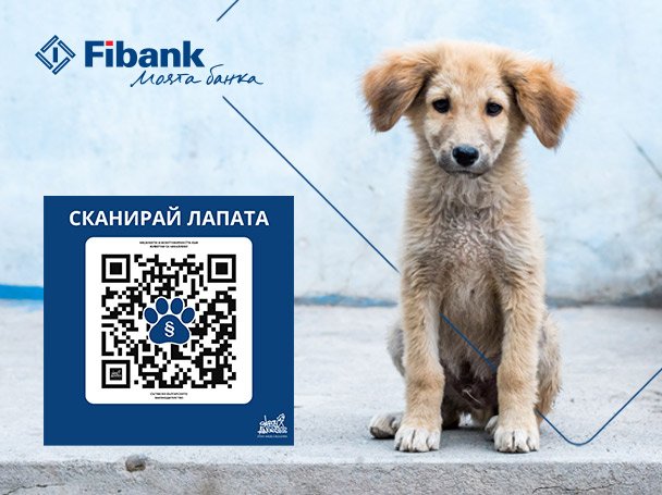 Fibank подкрепя кампанията „Сканирай лапата“ в защита на животните