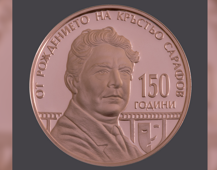 БНБ пуска в обращение днес медна колекционерска монета на тема 150 години от рождението на Кръстьо Сарафов