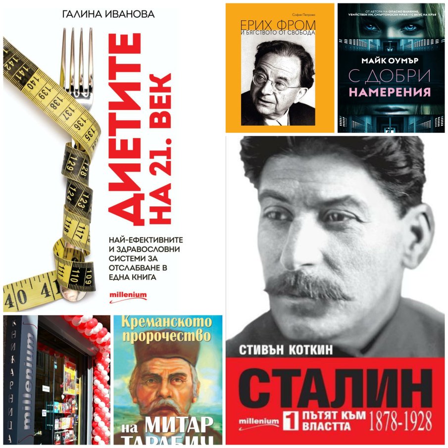 Топ 5 на най-продаваните книги на издателство Милениум (14-20 март)
