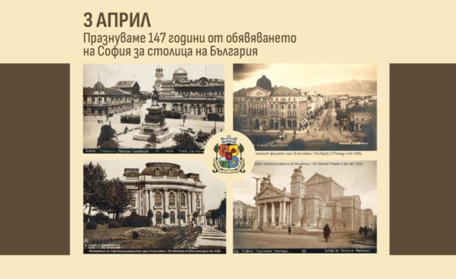 София празнува 147 години от обявяването си за столица на България