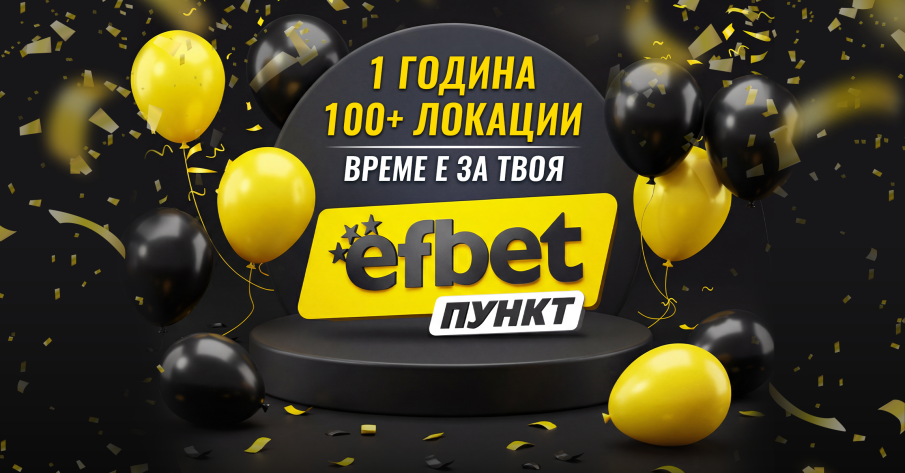 Силен ръст: efbet разшири букмейкърската си мрежа от 1 до 100+ пункта за година
